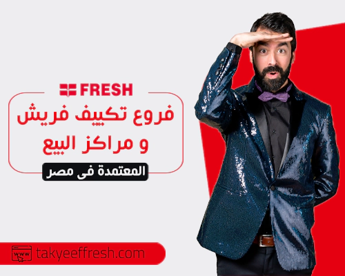 فروع تكييف فريش و مراكز البيع المعتمدة بمصر | أتصل بنا الأن 01099700408 